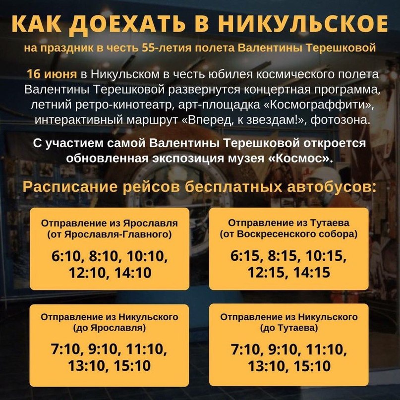Празднование 55-летия полета Терешковой состоится в Никульском