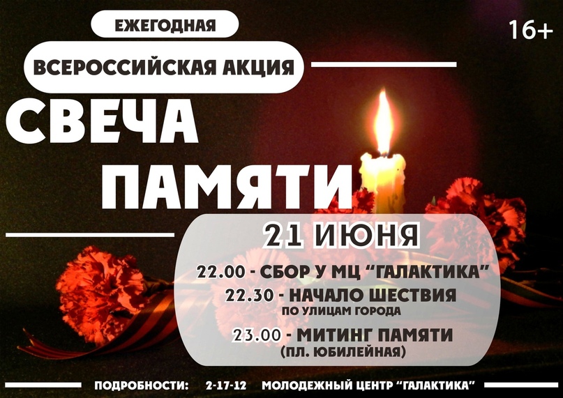 Уважаемые жители города, приглашаем Вас принять участие во Всероссийской акции "Свеча Памяти"