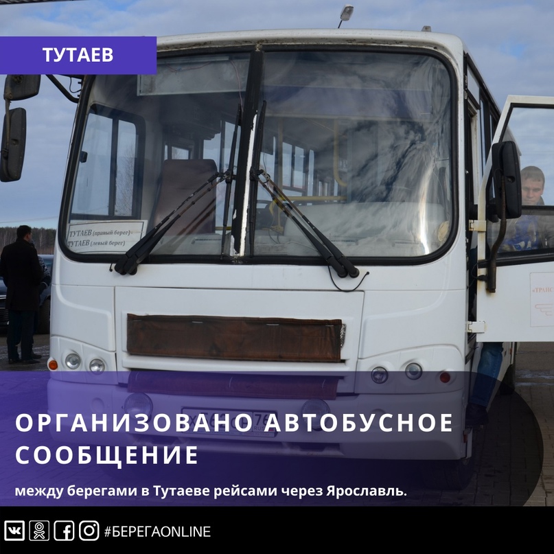 РАСПИСАНИЕ АВТОБУСОВ  Организовано автобусное сообщение между берегами в Тутаеве рейсами через Ярославль