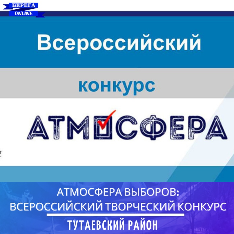 «Атмосфера»: объявлен Всероссийский конкурс о выборах