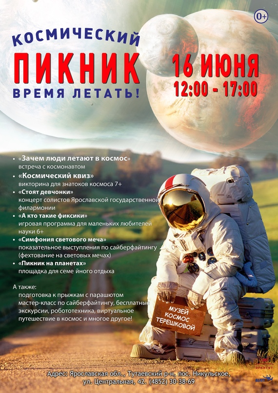 16 июня в музее «Космос», филиале Ярославского музея-заповедника, пройдет праздничная программа «Космический пикник», этот праздник, ставший уже традиционным в календаре особо значимых музейных событий, посвящен 56-й годовщине полета в космос В