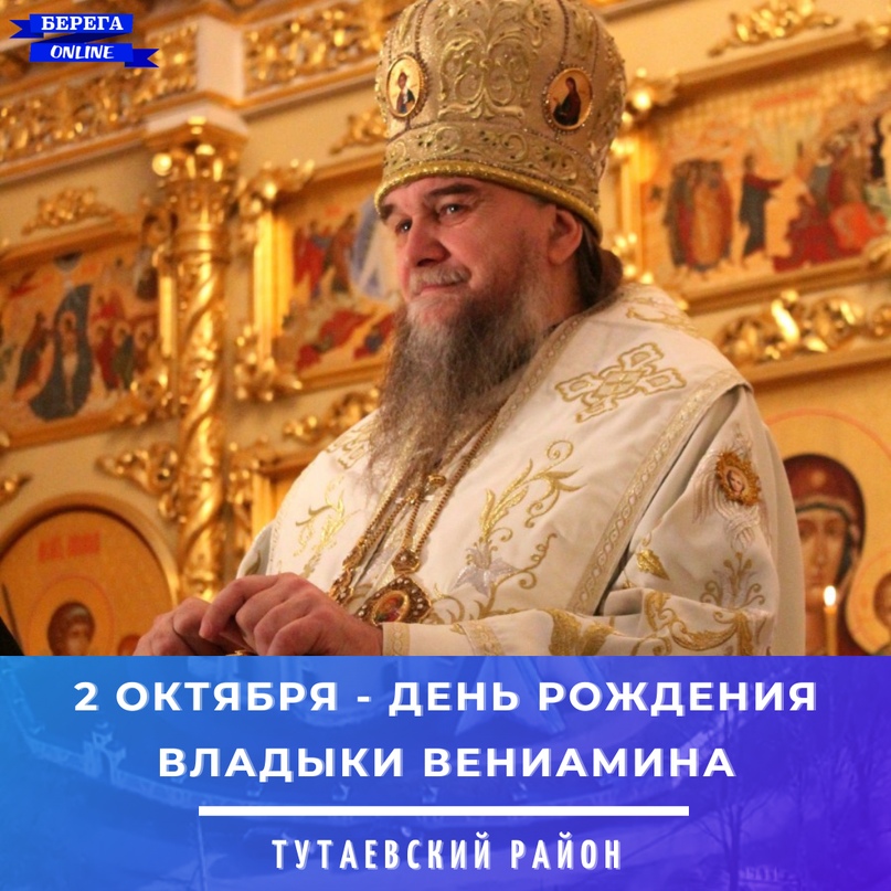 2 октября - день рождения епископа Рыбинского и Даниловского Вениамина