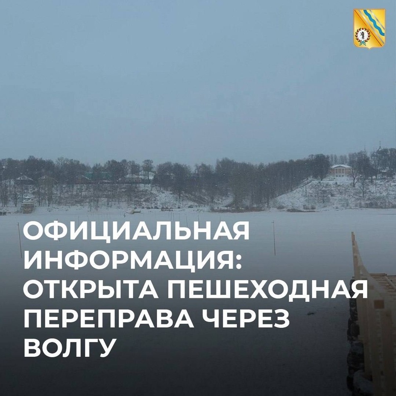 Уважаемые жители Тутаевского района, ледовая переправа через Волгу открыта!