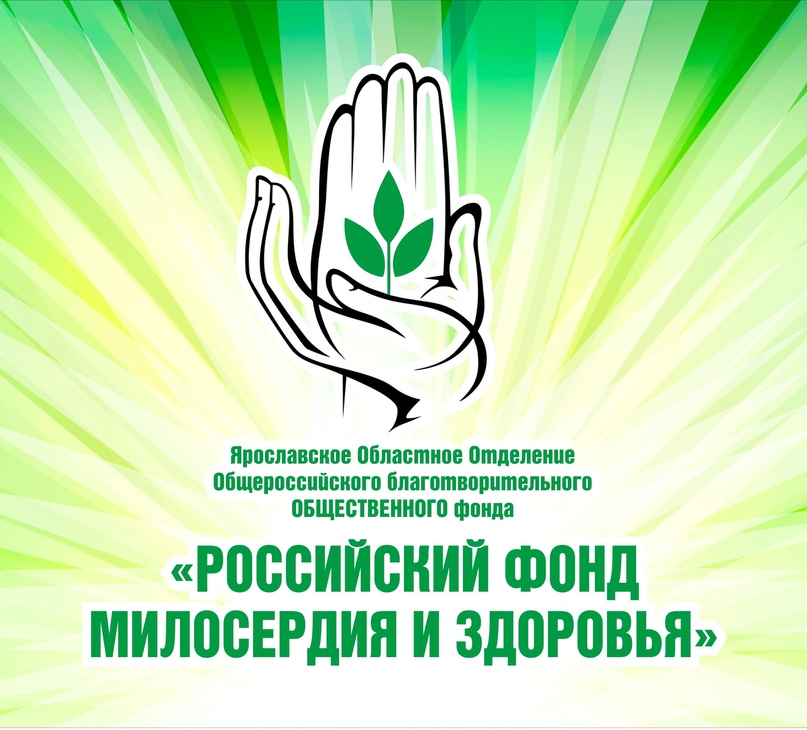 Тутаевское отделение Российского Фонда милосердия и здоровья подводит итоги первого месяца своей работы на территории района