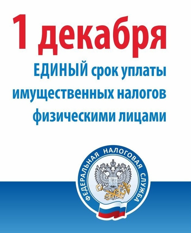 Приближается срок уплаты имущественных налогов за 2019 год Приближается срок уплаты имущественных налогов за 2019 год