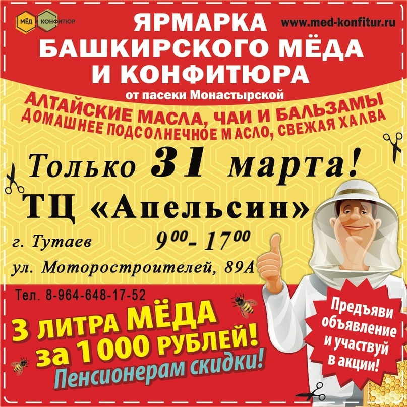 ВНИМАНИЕ   31 марта с 9:00 до 17:00 состоится ярмарка башкирского мёда и конфитюра   ТЦ "Апельсин", ул