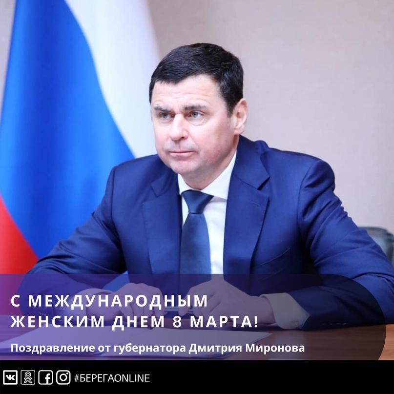 Поздравление от губернатора Ярославской области Дмитрия Миронова