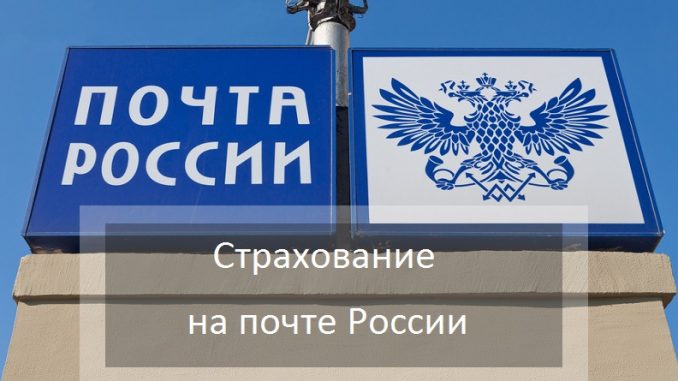 В почтовых отделениях Ярославской области теперь возможно оформление полисов ОСАГО