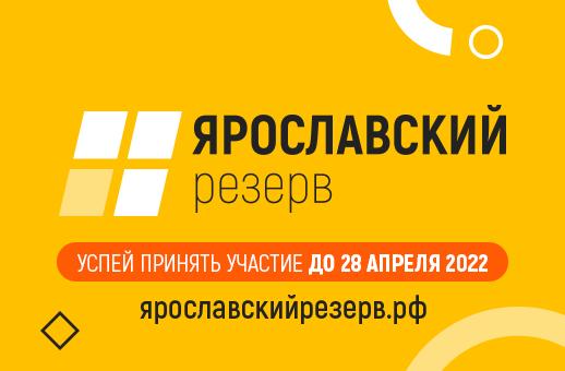 «Ярославский резерв»: Михаил Евраев обозначил кадровые перспективы для победителей проекта
