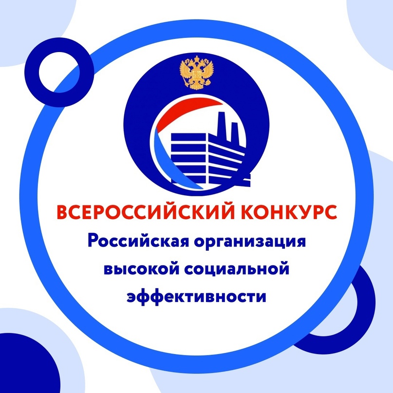  Всероссийский конкурс "Российская организация высокой социальной эффективности"
