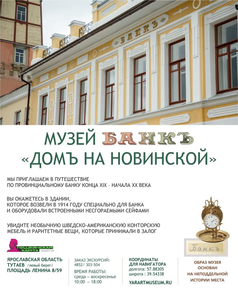 Приглашаем в музей провинциального банка "Домъ на Новинской"