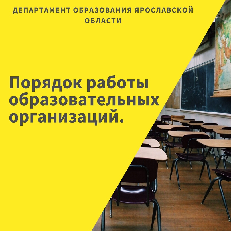 ​Департамент образования Ярославской области разъяснил порядок работы образовательных организаций