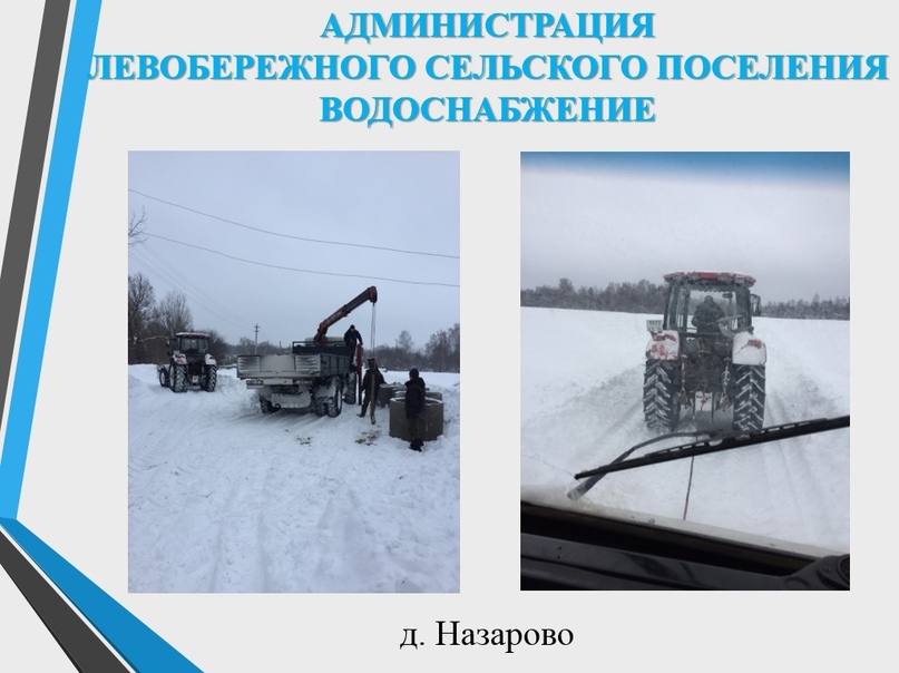 Левобережье: Что сделано в 2019 году? Часть 4