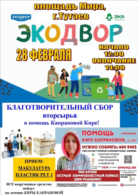 ЭКОДВОР ДЛЯ КИРЫ ️   Друзья! И вновь мы объявляем благотворительную акцию по сбору вторсырья