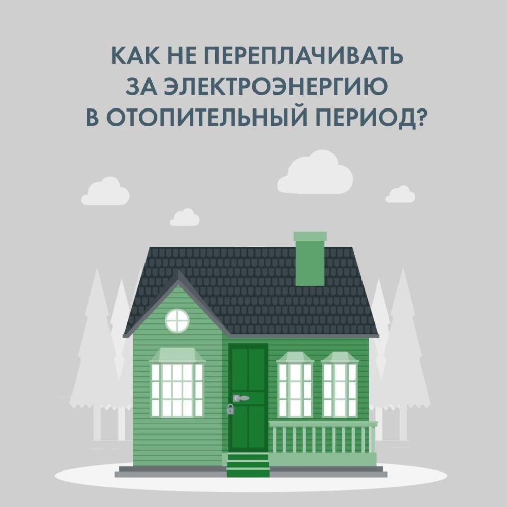 В отопительный период жители домов с электроотоплением могут сэкономить