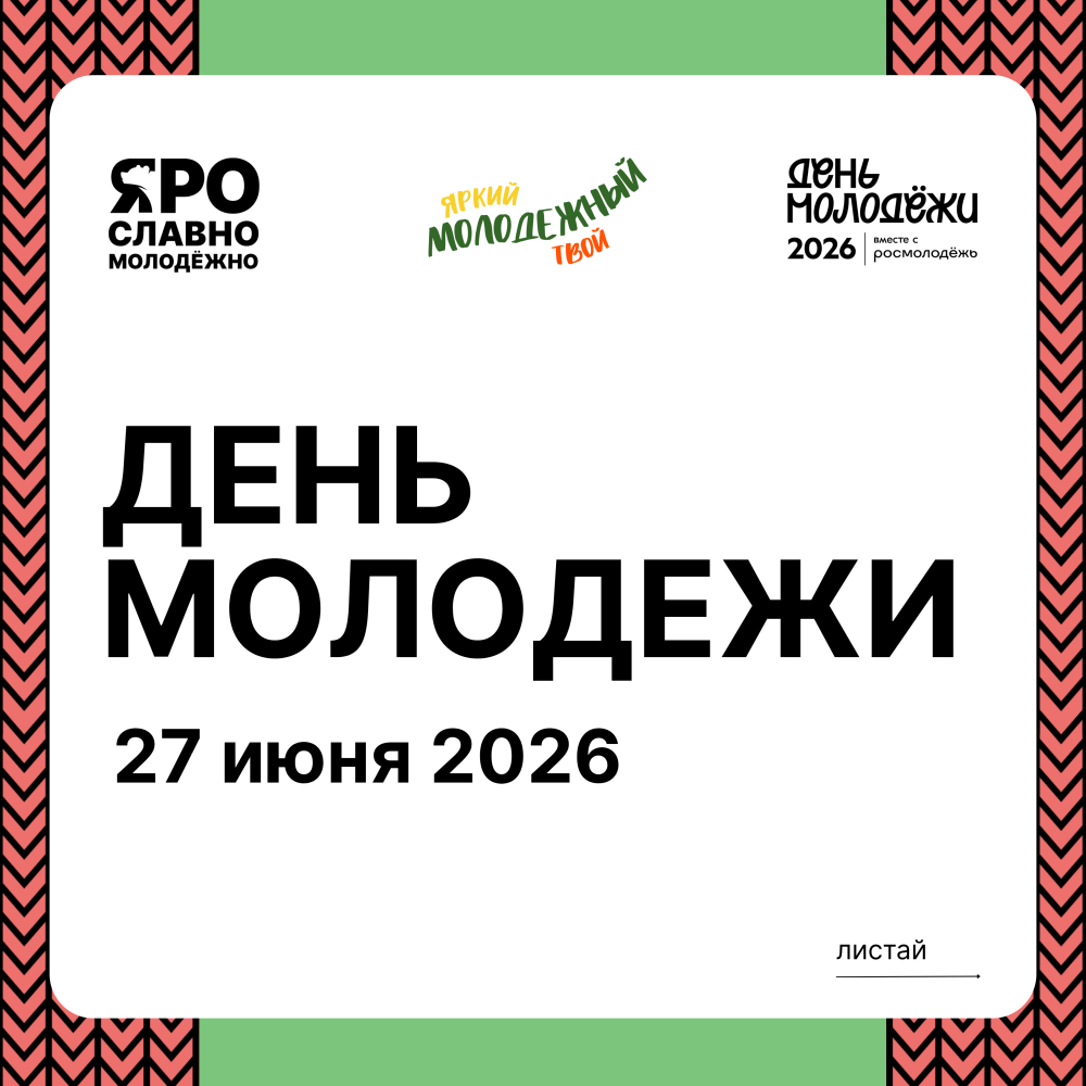 В субботу в Тутаеве - День молодежи