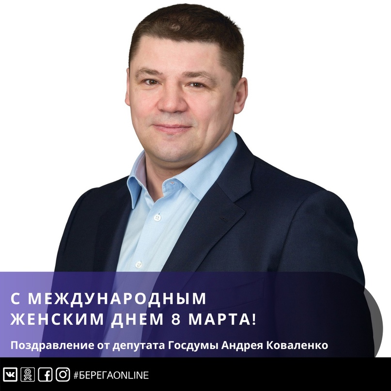 Поздравление от депутата Государственной Думы России Андрея Коваленко