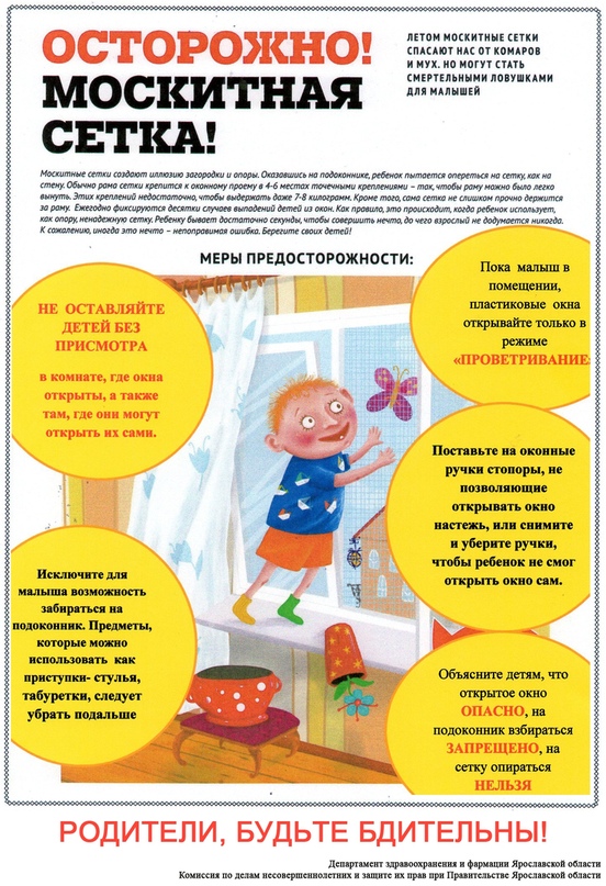 КАК ПРЕДОТВРАТИТЬ ВЫПАДЕНИЕ РЕБЕНКА ИЗ ОКНА?    Ежегодно с наступлением весенне-летнего периода отмечается рост несчастных случаев, которые связанны с выпадением маленьких детей из окон