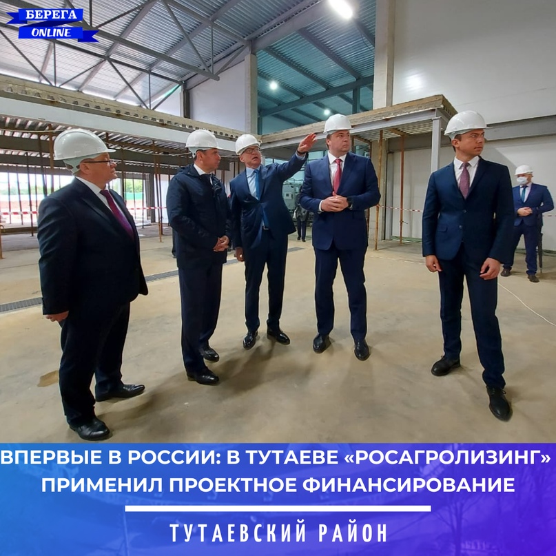Впервые в России: в Тутаеве «Росагролизинг» применил проектное финансирование для строительства фабрики мороженого