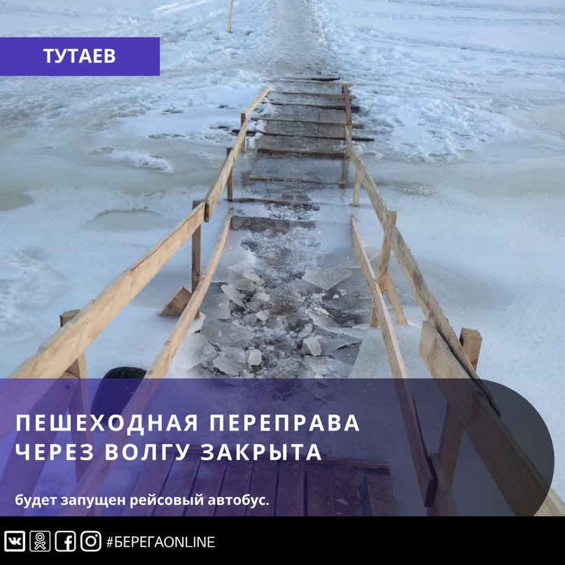 ВНИМАНИЕ ВАЖНАЯ ИНФОРМАЦИЯ Уважаемые жители Тутаевского района! Сегодня ради вашей безопасности закрывается пешеходная переправа через Волгу в Тутаеве ВНИМАНИЕ ВАЖНАЯ ИНФОРМАЦИЯ Уважаемые жители Тутаевского района! Сегодня ради вашей безопасности закрывается пешеходная переправа через Волгу в Тутаеве