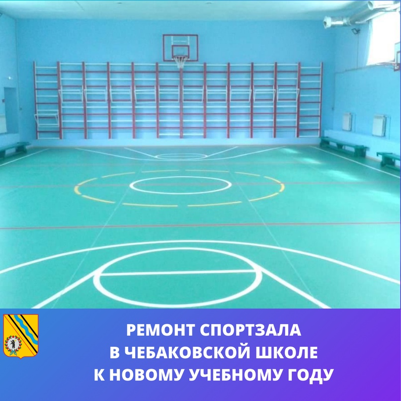 В Чебаковской школе завершен ремонт спортзала