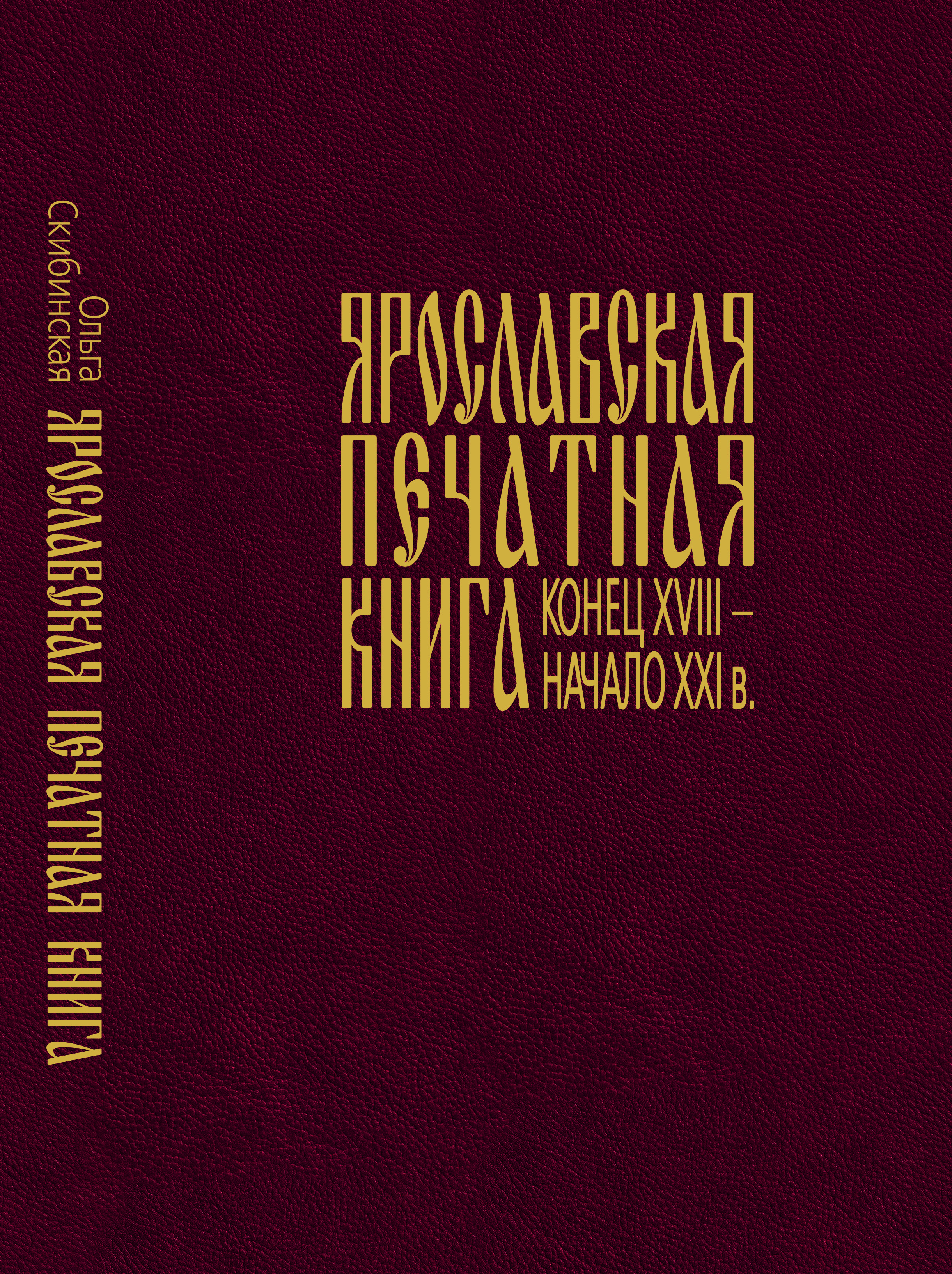 О том, как зарождалась ярославская печатная книга