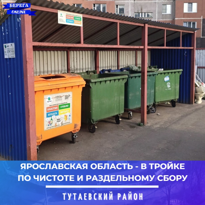 Ярославская область - в топ-3 по раздельному сбору и чистоте контейнерных площадок по версии ОНФ