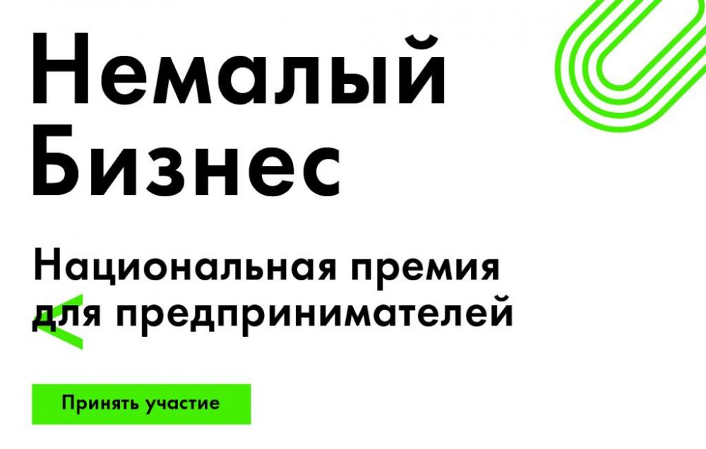 6 февраля 2019 года в г. Москве пройдет Национальная премия «Немалый бизнес»
