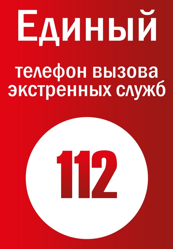 На территории Российской Федерации официально введен единый номер для вызова всех экстренных оперативных служб «112»