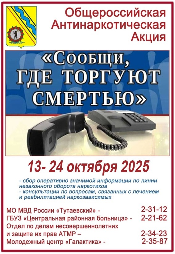 Общероссийская антинаркотическая акция «Сообщи, где торгуют смертью!»