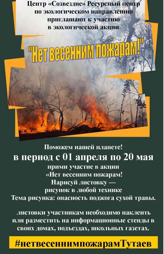 Охрана природы: нет весенним пожарам!