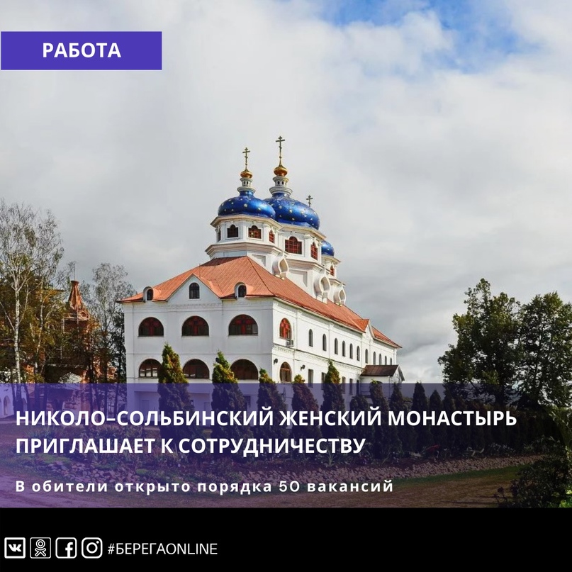 Николо-Сольбинский женский монастырь, расположенный в 70 км от Переславля-Залесского, приглашает к сотрудничеству работников