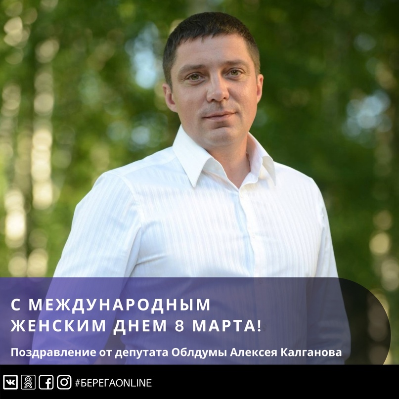 Поздравление от депутата Ярославской областной Думы Алексея Калганова