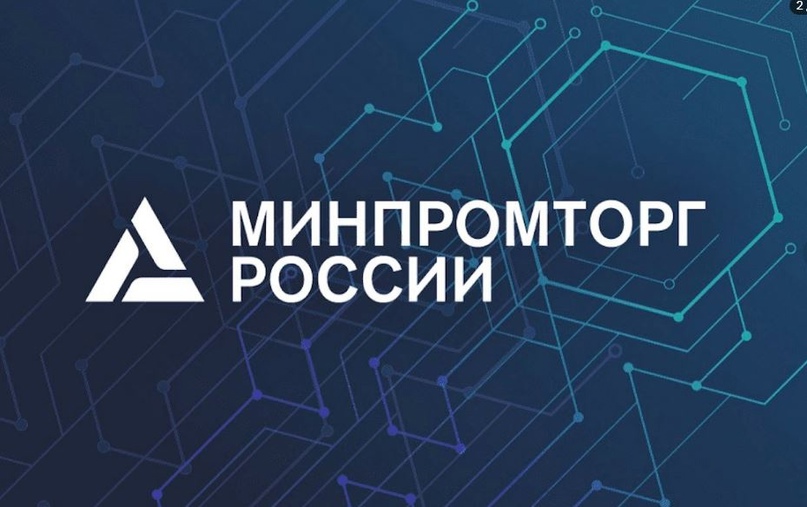 Уважаемые предприниматели!    При Минпромторге России продолжает работу Консультационный совет по цифровой трансформации торговли