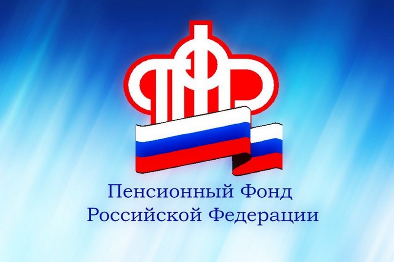 ПФР: ЛЮДИ СТАЛИ БОЛЬШЕ ДОВЕРЯТЬ ГОСУДАРСТВЕННОМУ ФОНДУ