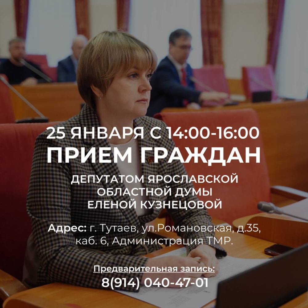 Депутат Ярославской областной Думы проведет в Тутаеве личный прием