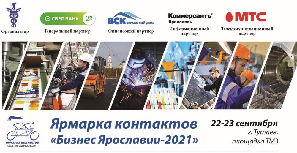 22-23 сентября Торгово-промышленная палата Ярославской области во второй раз организует собственный выставочный проект «Ярмарка контактов «Бизнес Ярославии – 2021».