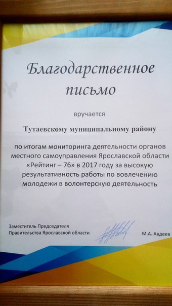 Тутаев поддерживает всероссийскую "Эстафету добра ", стартовавшую в Ярославской области в рамках церемонии открытия Года волонтера