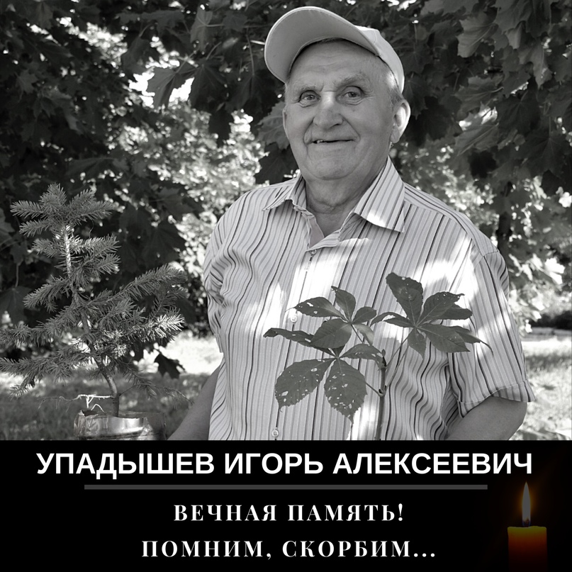 С прискорбием сообщаем о кончине Игоря Алексеевича Упадышева, одного из самых ярких представителей общественности Тутаевского района