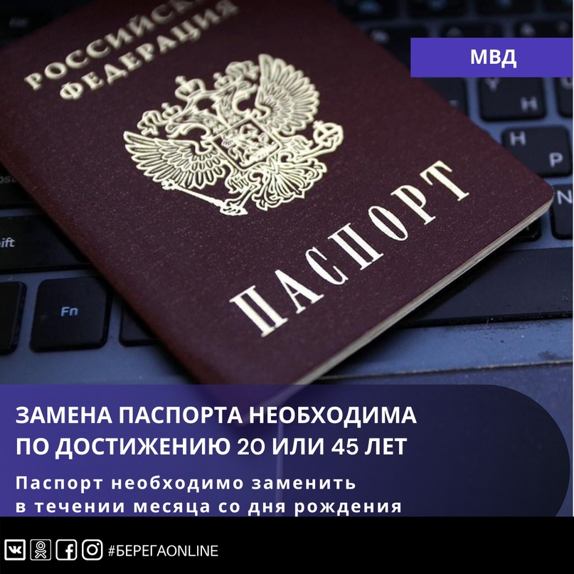 Замена паспорта по достижению 20 или 45 лет является обязательной процедурой для каждого гражданина Российской Федерации