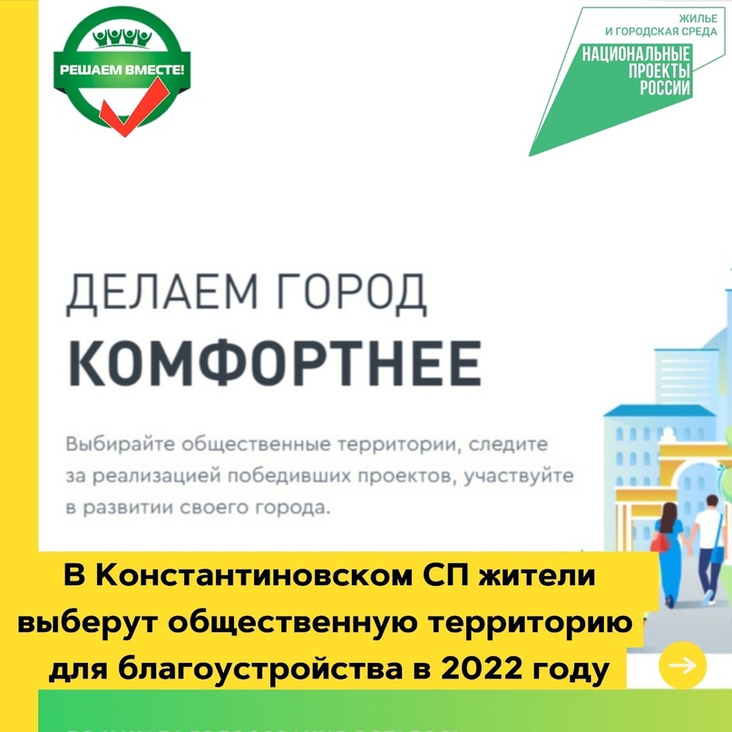 С 26 апреля по 30 мая 2021 в Ярославской области состоится региональное голосование за благоустройство общественных пространств на территории Константиновского сельского поселения