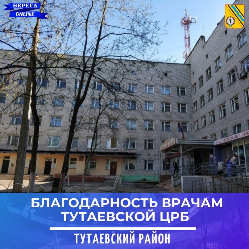 БЛАГОДАРНОСТЬ ВРАЧАМ ТУТАЕВСКОЙ ЦРБ