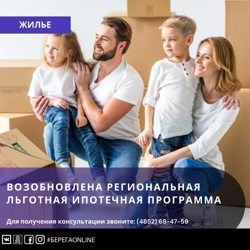 В Ярославской области возобновлена «Региональная льготная ипотечная программа для лиц, признанными нуждающимися в улучшении жилищных условий»