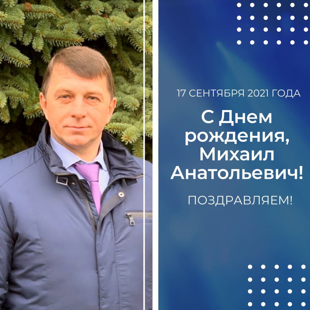 Поздравляем с днем рождения Михаила Анатольевича Ванюшкина.