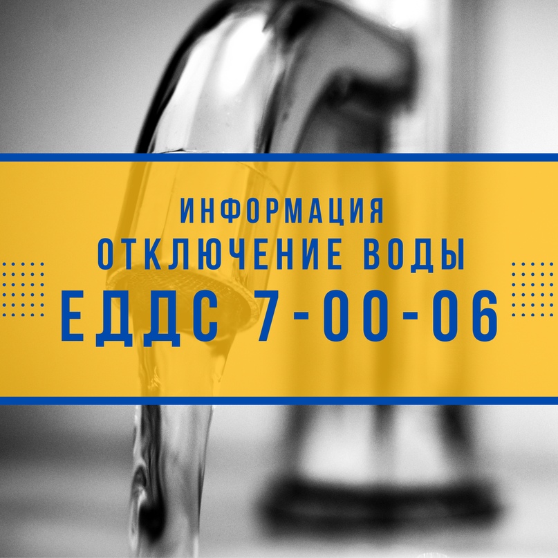 ВНИМАНИЕОТКЛЮЧЕНИЕ ХОЛОДНОГО ВОДОСНАБЖЕНИЯ    По информации диспетчера ООО "Чистая вода": В связи с работами по всем сетям водопровода и канализации с целью подготовки к отопительному сезону завтра, 25 июля, с 04