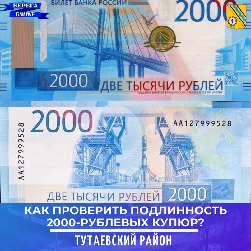 Как проверить подлинность 2000-рублевых купюр?
