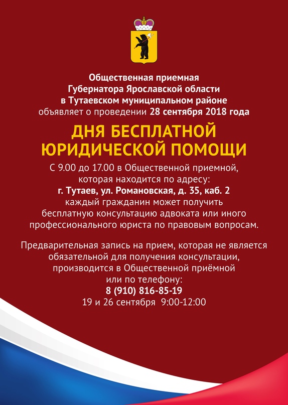 28 сентября в Тутаевском районе пройдет день бесплатной юридической помощи