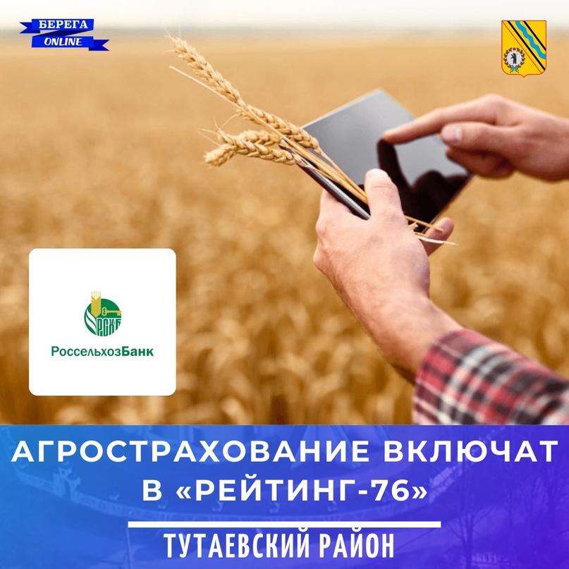 Агрострахование включат в «Рейтинг-76» для полной оценки сельского хозяйства