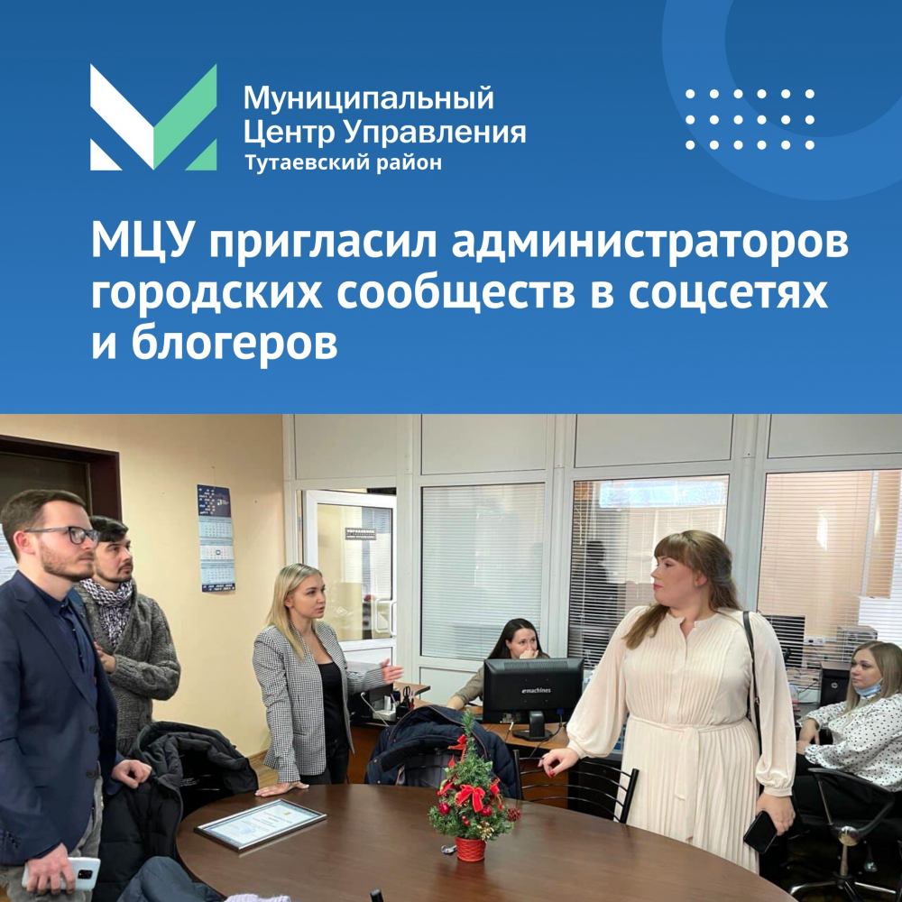Муниципальный центр управления Тутаевского района пригласил администраторов городских сообществ в социальных сетях и блогеров