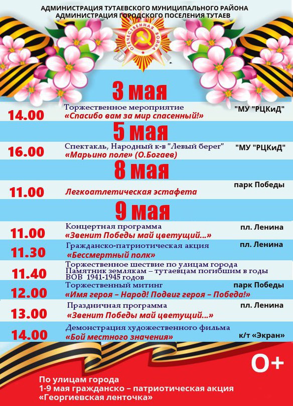 9 мая приглашаем всех жителей Тутаевского района принять участие в праздничных мероприятиях, посвященных Дню Победы